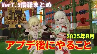 Ver7.5で早めにやって欲しいこと～思い出すだけで便利な情報のまとめ【ドラクエ10オンライン】てぃあのちいさな冒険日記