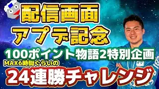 【配信画面アプデ記念】24連勝チャレンジ in 100ポイント物語2 #5【ぷよぷよeスポーツ】