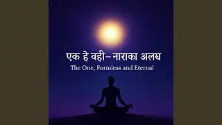 एक है वही &mdash; निराकार, अलख The One, Formless and Eternal