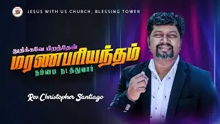 Marana Pariyantham | Rev. Christopher Santiago | Jesus With us Church | Tamil Christian Songs