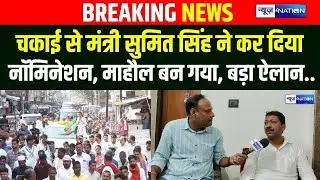 Bihar Election 2025: मंत्री Sumit Singh ने कर दिया नॉमिनेशन, माहौल बन गया, बड़ा ऐलान.. Bihar News |