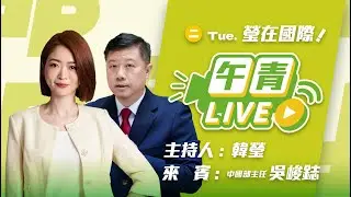 🔴【直播中】瑩在國際 台灣走向世界國民黨縮進中國！國共論壇迎合中共 李貞秀就職不放棄中國籍？  2026-02-03  (二）