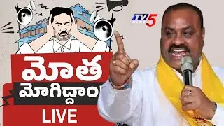 LIVE : మోత మోగిద్దాం!! | TDP Protest Over Chandrababu Arrest | Motha Mogiddam | TDP LIVE | TV5 News