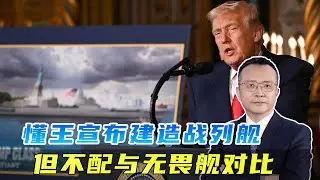 懂王要建造的戰列艦，與英國的無畏艦相比，只能是東施效顰的小丑