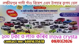 Lakhimpur pani gaon lottery tickets 2026 || lakhimpur lottery tickets new ||pani gaon lottery ticket