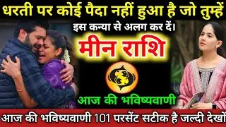 #मीनराशि वालों धरती पर कोई पैदा नहीं हुआ है जो तुम्हें इस कन्या से अलग कर दें। #meenrashifal #pisces