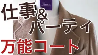 チェスターフィールドコートが「なぜ」万能なのか？2つの理由をご紹介！