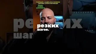 Самая опасная точка в жизни когда все просто нормально.