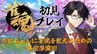 【雀魂】初見プレイ！ちせちゃんに教える前に自分が学ぶ回【星守Ch./星守紅矢】
