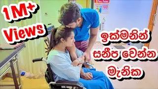 ඉක්මනින් සනීප වෙන්න මැනික❤️‍🩹-Sangeeth Dini Vlogs|Sangeeth Satharasinghe|Dinithi Walgamage