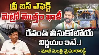 EX Home Minister MV Mysura Reddy About Telangana Free Bus Ticket Effect On Metro | RED TV TELUGU