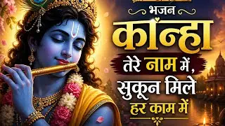 थका मन बोले कान्हा | सुकून देने वाला श्री कृष्ण भजन 🙏
