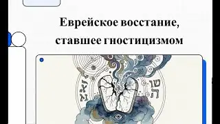 Иудейские корни гностического бунта