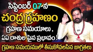 Chandra Grahanam 07 September 2025 || Effect On Zodiac Signs Remedies | Pradeep Joshi