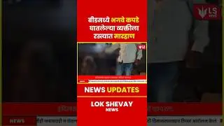 Beed Viral Video | भगवे कपडे घातलेल्या व्यक्तीला रस्त्यात मारहाण #marathinews #breakingnews #news