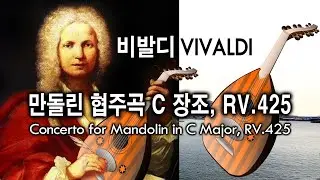비발디(Vivaldi) - 만돌린 협주곡 C 장조, RV.425 / Concerto for Mandolin in C Major, RV.425