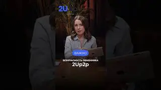 2Up2p.com быстрый и надежный обмен криптовалют  #криптовалюта #биткоин #крипта