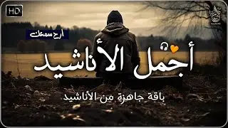 اجمل واروع الاناشيد الهادئة على اليوتيوب باقة مختارة بدون إيقاع أناشيد  متواصلة بدون موسيقى