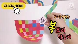 미술놀이》5분 완성!! 쉬운방법 '복조리 만들기' 새해 복조리로 복 많이 받으세요😁💕 Easy Origami.