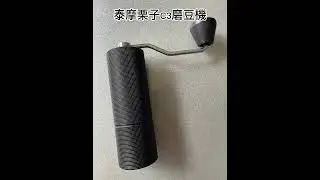 TimeMore coffee grinder 泰摩-栗子C3磨豆機