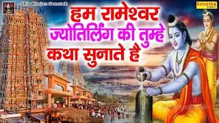 हम रामेश्वरम ज्योतिर्लिंग की कथा सुनाते हैं | Rameshwaram Jyotriling Katha 2022 | DS Pal | Vandna ||