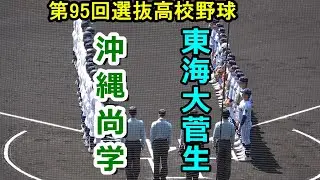 【ダイジェスト】第95回選抜高校野球　東海大菅生vs沖縄尚学