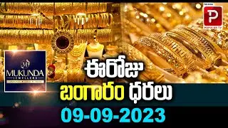 Today Gold Rate In India | Hyderabad, Delhi, Mumbai | Gold Price | 9-9-2023 | Telugu Popular TV