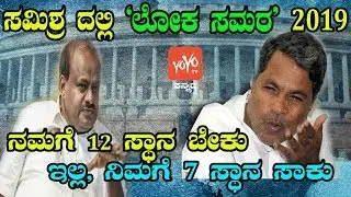 Congress-JDS Fight On Lok Sabha Seat-Sharing | YOYO Kannada News