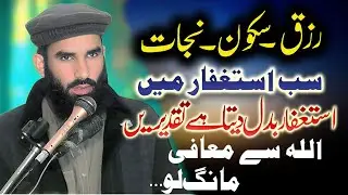 Do Istighfar &ndash; Allah Will Solve Your Problems | Molana Qari Umer Riaz Shahid   |