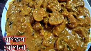 মাশরুম মাশালা রেসিপি একদম রেস্টুরেন্ট স্টাইল এ স্বাদ।। Mushroom Masala recipe in restaurant style।।