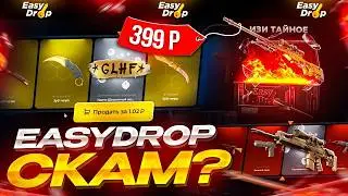 EASYDROP СКАМ? ВЫБИЛ НОЖ ЗА 28.000р