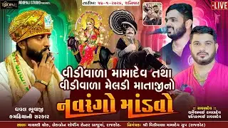 🛑LIVE || વીડીવાળા મામાદેવ તથા વીડીવાળા મેલડી માં નો નવરંગો માંડવો|| Dharmesh raval, Dhaval bhuvaji
