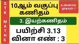 10th Maths Tamil Medium Chapter 3 Exercise 3.13 Sum 3 New Video #10th_maths_tamil_medium