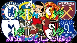 توقعات مباريات يوم الثلاثاء 10/02/2026 Pronostic Foot Aujourd'hui 