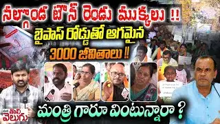 నల్గొండ టౌన్ రెండు ముక్కలు! బైపాస్ రోడ్డుతో ఆగమైన 3000జీవితాలు! | Nalgonda Bypass raod victims darna