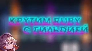 КРУТИМ RUBY ВМЕСТЕ С ГИЛЬДИЕЙ Tower of Fantasy Ruby Girl