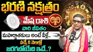 Bharani Nakshatra (Mesha Rasi) 2025 After 6 Months Characteristics In Telugu | BRK