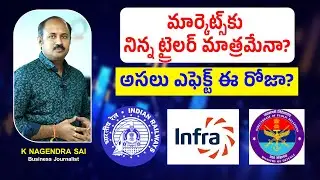 మార్కెట్స్&zwnj;కు నిన్న ట్రైలర్&zwnj; మాత్రమేనా? అసలు ఎఫెక్ట్&zwnj; ఈ రోజా? Railways, Infra, Defence, Data Centres