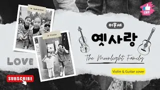 옛사랑 - 이문세 [바이올린 기타 커버] 발라드명곡 *옛사랑 커버*