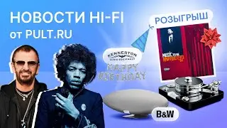 B&W обновила дирижабль, топовая вертушка Pro-Ject, свежая музыка от мэтров и кому-то &ndash; винил!