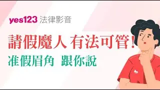 請假魔人怎麼管？｜YES123法律避雷針