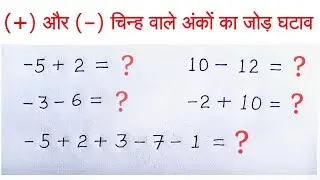 ऋणात्मक संख्याओं का जोड़ और घटाना कैसे करें | minus wale ankon ka jod ghatana kaise karen | jod
