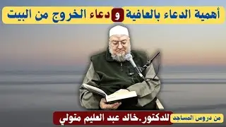 قراءة في مصنف ابن أبي شيبة - أهمية الدعاء بالعافية - ودعاء الخروج من البيت - الدكتور خالد عبد العليم