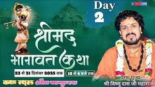 DAY-2 श्री मद्भागवत कथा!! श्री विष्णु दास जी महाराज #bhagwat