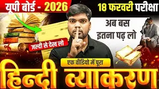 एक वीडियो में पूरा हिंदी व्याकरण समाप्त🔥| Class 12 Hindi | 100 में 100 पक्के | Class 12 Hindi 2026