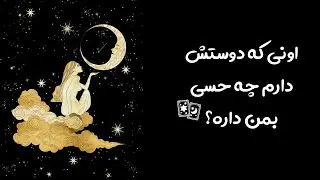 اونی که دوستش دارم چه حسی بمن داره؟