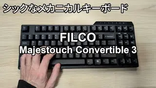 タイプミスが減る!? FILCO Majestouch Convertible 3 Tenkeyless 茶軸をレビュー #メカニカルキーボード #filco #ダイヤテック