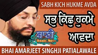 Sabh Kich Hukme Avda | Bhai Amarjeet SinghJi Patiala Wale | G.Tikana Sahib | Gurbani Kirtan