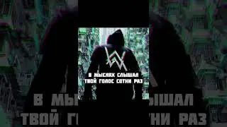 Alan Walker &mdash; Sing Me To Sleep на русском (перезалив) #перевод #singmetosleep #alanwalker #музыка