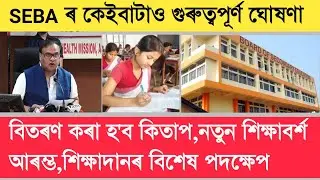 SEBA latest news | Book distribution | Special app for students | Result | new academic year suggest